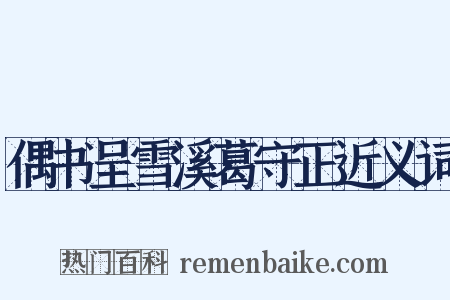 偶书呈雪溪葛守正近义词是什么意思的图片